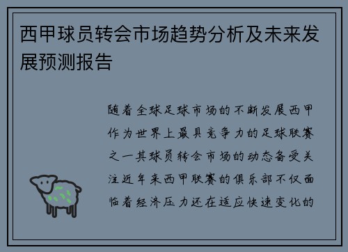 西甲球员转会市场趋势分析及未来发展预测报告