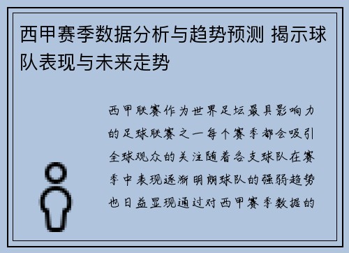 西甲赛季数据分析与趋势预测 揭示球队表现与未来走势