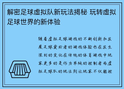 解密足球虚拟队新玩法揭秘 玩转虚拟足球世界的新体验