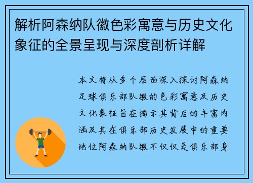 解析阿森纳队徽色彩寓意与历史文化象征的全景呈现与深度剖析详解