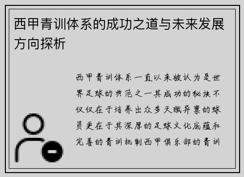 西甲青训体系的成功之道与未来发展方向探析