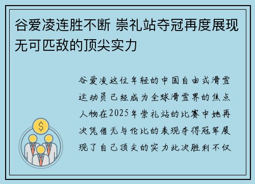 谷爱凌连胜不断 崇礼站夺冠再度展现无可匹敌的顶尖实力 谷爱凌连胜不断 崇礼站夺冠再度展现无可匹敌的顶尖实力