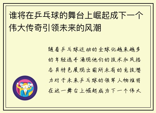 谁将在乒乓球的舞台上崛起成下一个伟大传奇引领未来的风潮 谁将在乒乓球的舞台上崛起成下一个伟大传奇引领未来的风潮