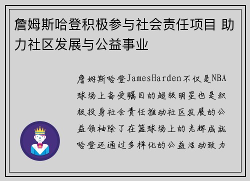 詹姆斯哈登积极参与社会责任项目 助力社区发展与公益事业