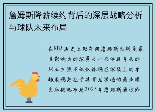 詹姆斯降薪续约背后的深层战略分析与球队未来布局