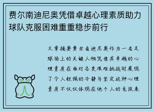 费尔南迪尼奥凭借卓越心理素质助力球队克服困难重重稳步前行