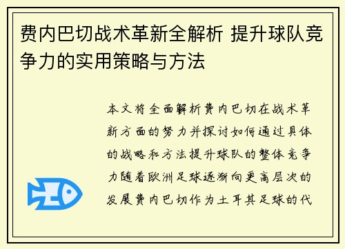 费内巴切战术革新全解析 提升球队竞争力的实用策略与方法