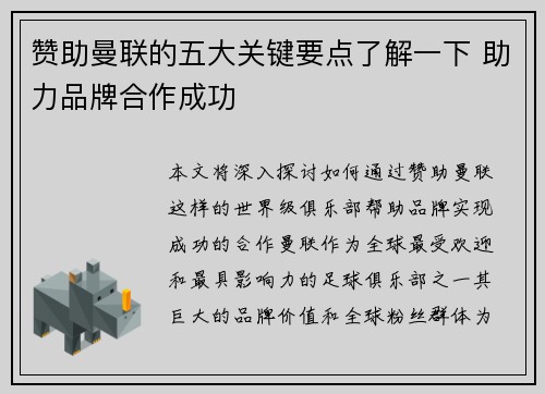 赞助曼联的五大关键要点了解一下 助力品牌合作成功