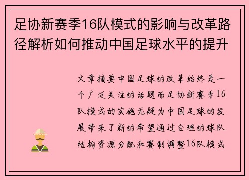 足协新赛季16队模式的影响与改革路径解析如何推动中国足球水平的提升 足协新赛季16队模式的影响与改革路径解析如何推动中国足球水平的提升