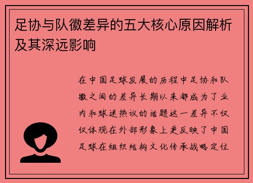 足协与队徽差异的五大核心原因解析及其深远影响