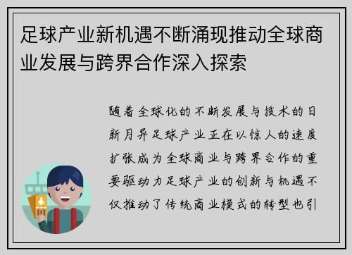 足球产业新机遇不断涌现推动全球商业发展与跨界合作深入探索