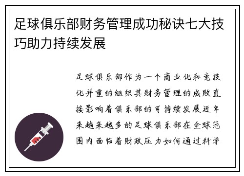 足球俱乐部财务管理成功秘诀七大技巧助力持续发展