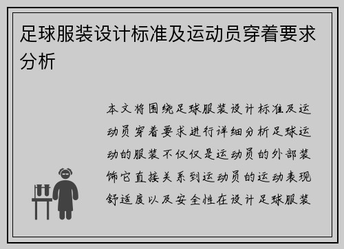 足球服装设计标准及运动员穿着要求分析