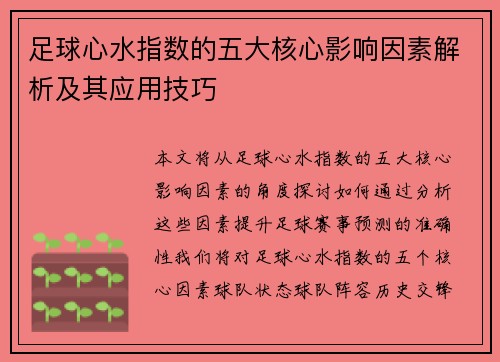 足球心水指数的五大核心影响因素解析及其应用技巧