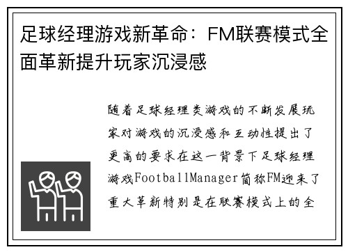足球经理游戏新革命：FM联赛模式全面革新提升玩家沉浸感