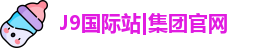 J9国际站|集团官网